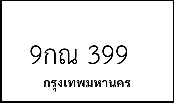 9กณ 399